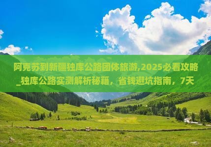 阿克苏到新疆独库公路团体旅游