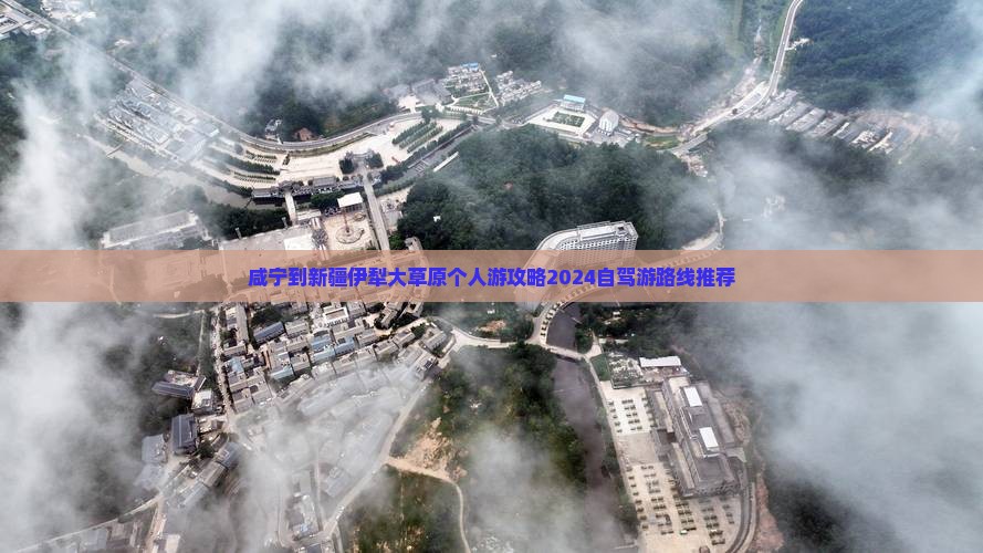 咸宁到新疆伊犁大草原个人游