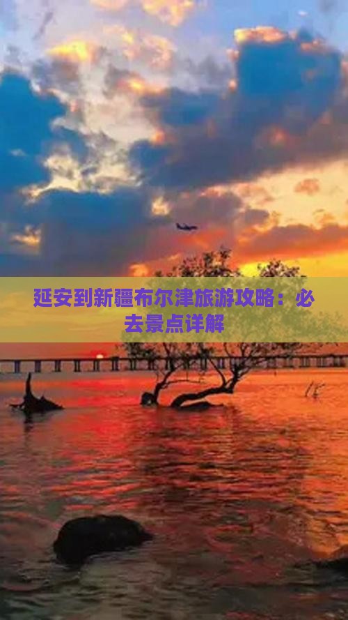 延安去新疆布尔津景点