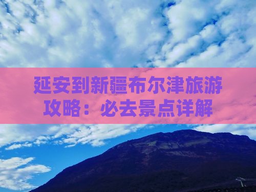 延安去新疆布尔津景点