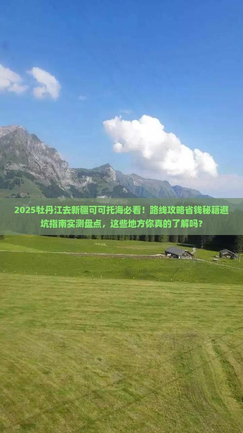 牡丹江去新疆可可托海必去地