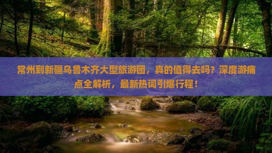 常州到新疆乌鲁木齐大型旅游团