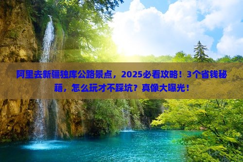 阿里去新疆独库公路景点