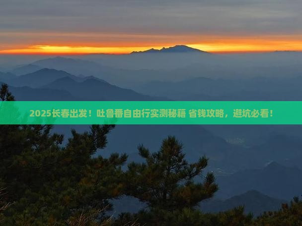 长春到新疆吐鲁番自由团