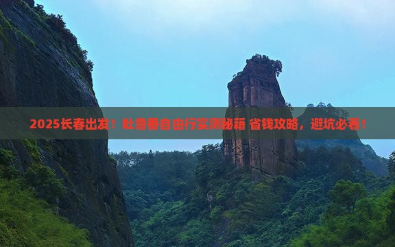 长春到新疆吐鲁番自由团