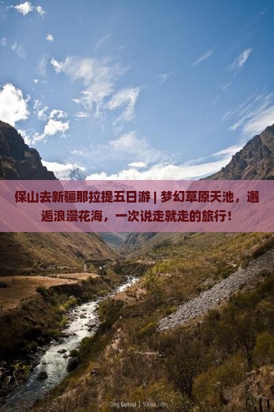 保山去新疆那拉提五日游