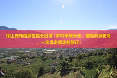 保山去新疆那拉提五日游
