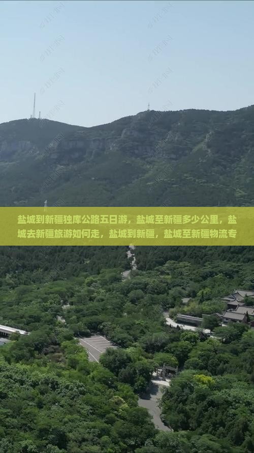 盐城到新疆独库公路五日游