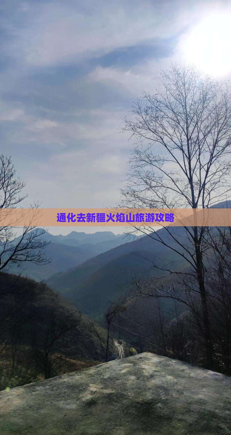 通化去新疆火焰山大型旅游团 通化去新疆火焰山大型旅游团