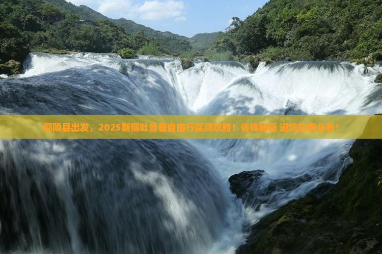 鄢陵县去新疆吐鲁番自由团