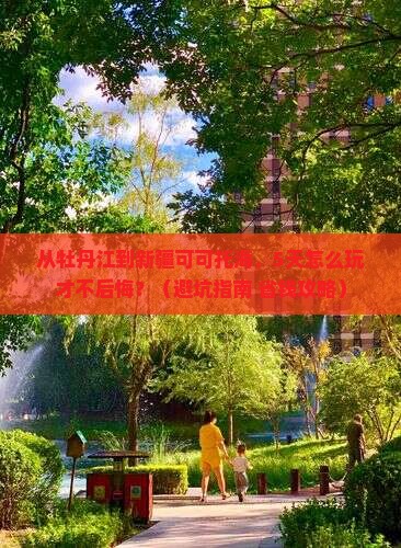 牡丹江去新疆可可托海哪里玩