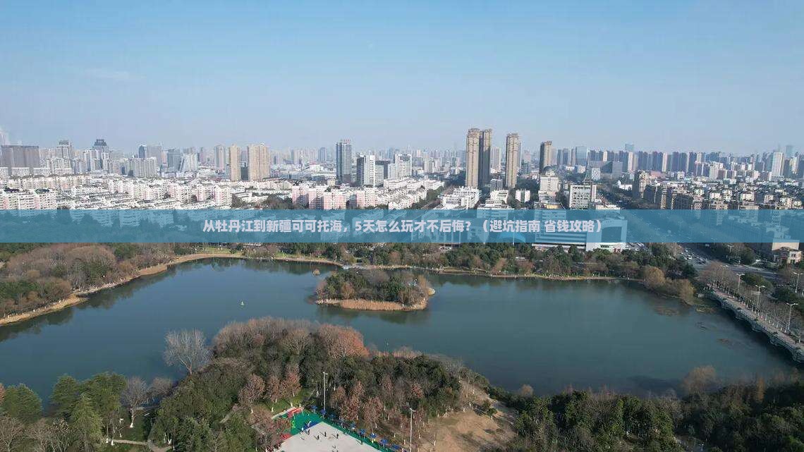 牡丹江去新疆可可托海哪里玩