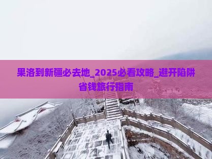 果洛到新疆必去地