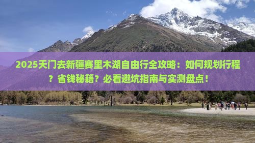 天门去新疆赛里木湖自由行
