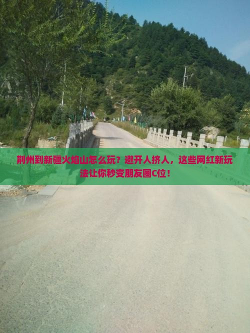 荆州到新疆火焰山哪里玩