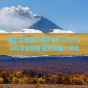白山去新疆可可托海旅行社