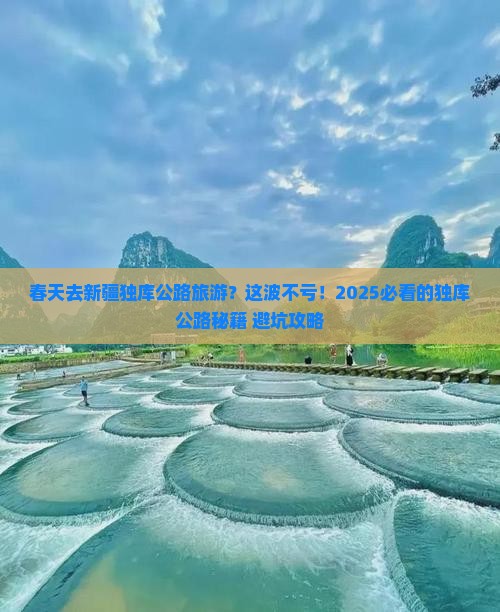 春天去新疆独库公路旅游