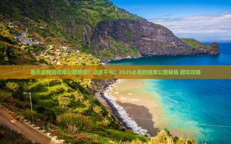 春天去新疆独库公路旅游