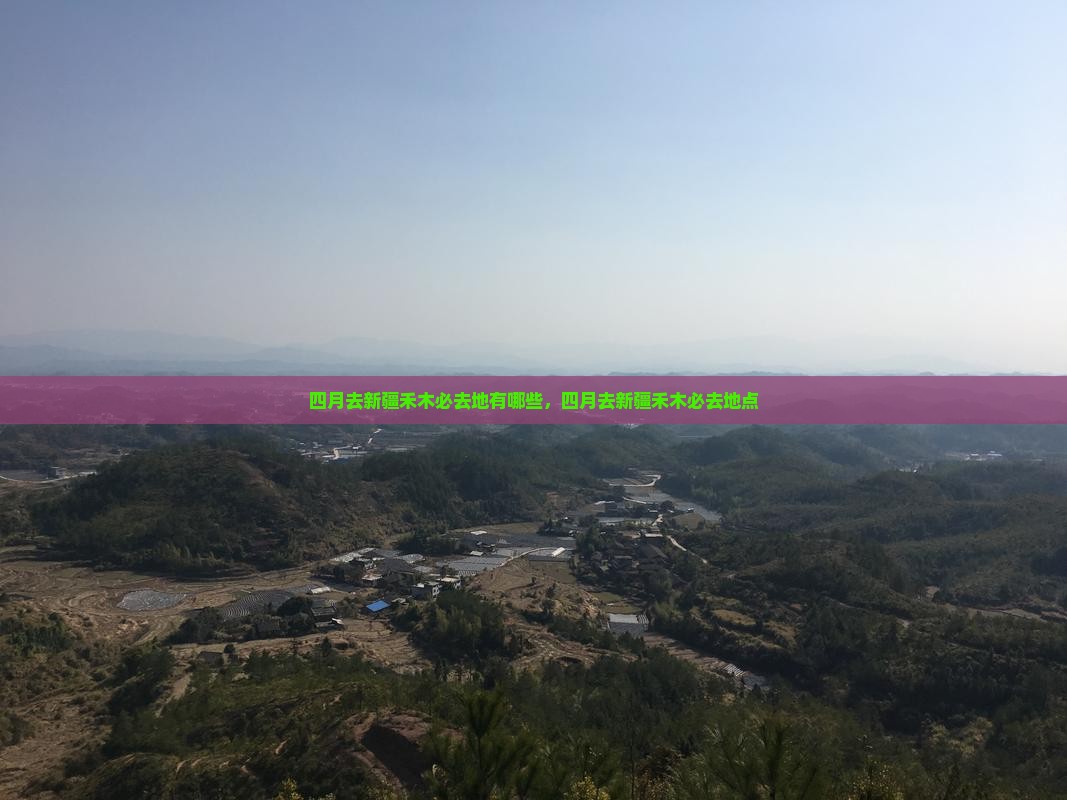 四月去新疆禾木必去地