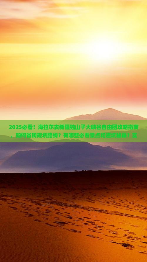海拉尔去新疆独山子大峡谷自由团