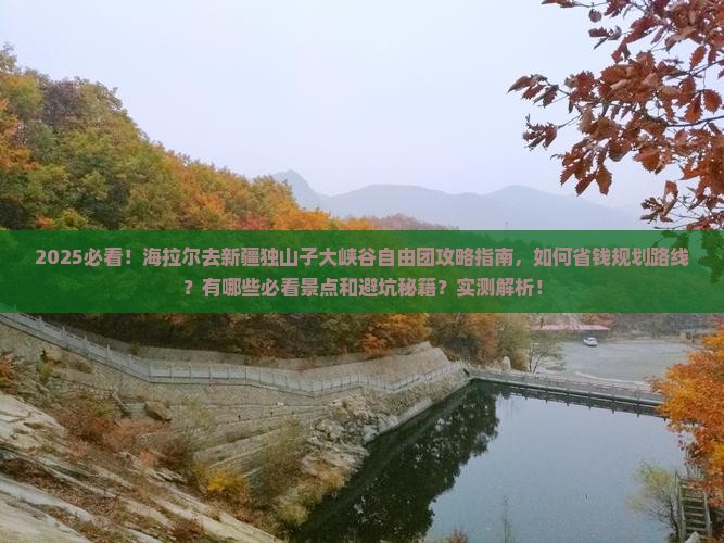 海拉尔去新疆独山子大峡谷自由团