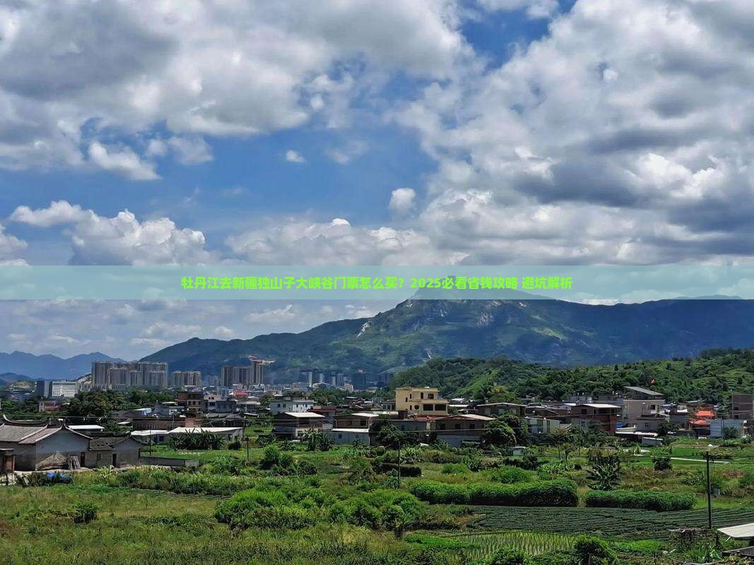 牡丹江去新疆独山子大峡谷门票
