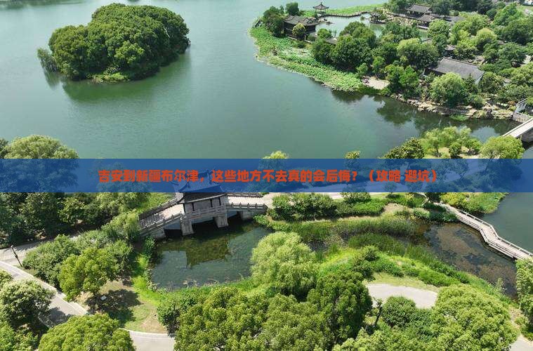 吉安到新疆布尔津必去地