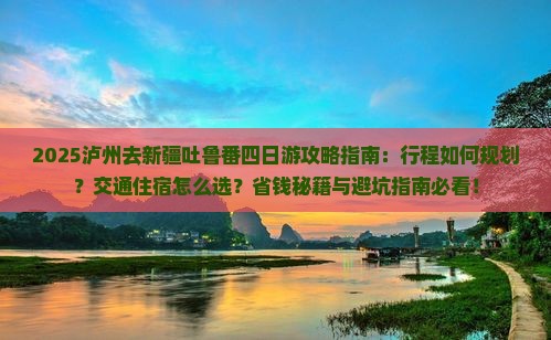 泸州去新疆吐鲁番四日游