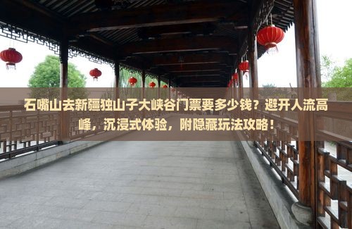 石嘴山去新疆独山子大峡谷门票
