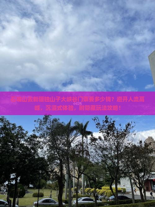 石嘴山去新疆独山子大峡谷门票