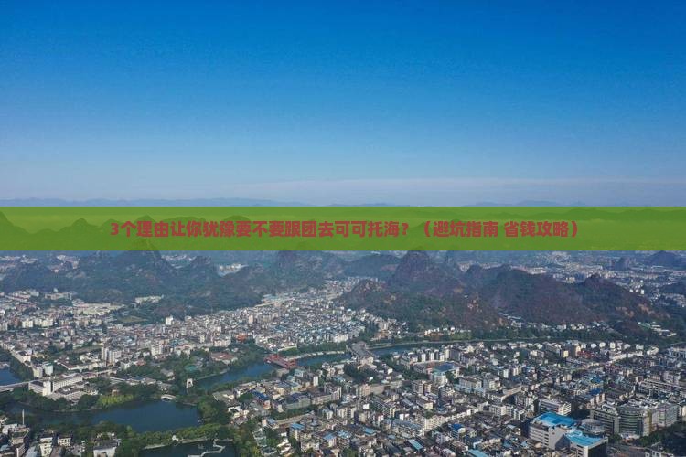 安阳到新疆可可托海自由团