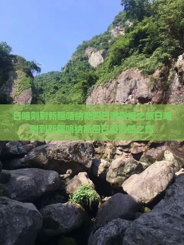 日喀则到新疆喀纳斯四日游