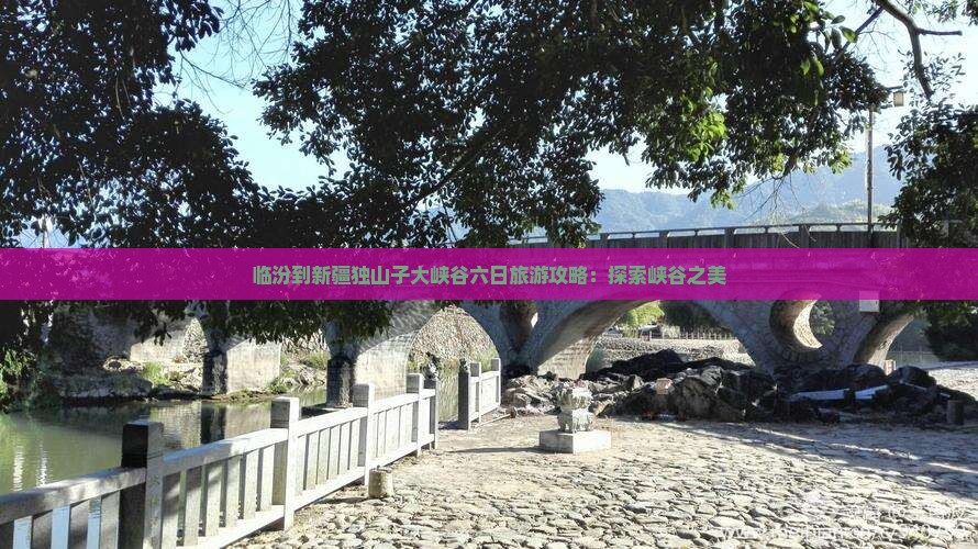 临汾到新疆独山子大峡谷六日游