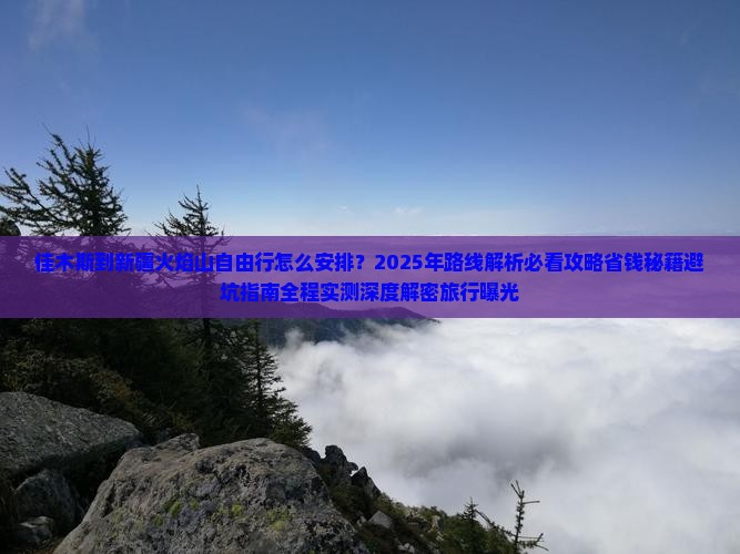 佳木斯到新疆火焰山自由行