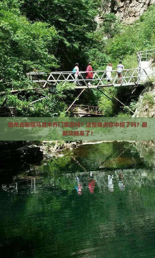 随州去新疆乌鲁木齐门票