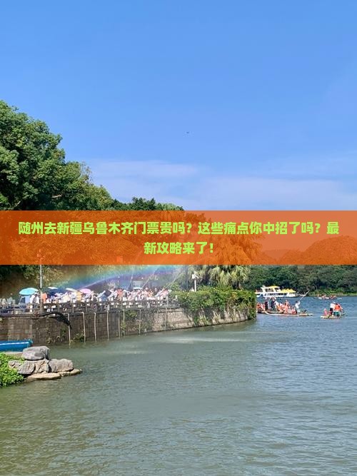 随州去新疆乌鲁木齐门票