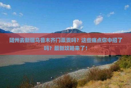 随州去新疆乌鲁木齐门票