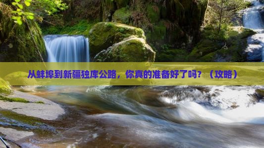 蚌埠到新疆独库公路攻略
