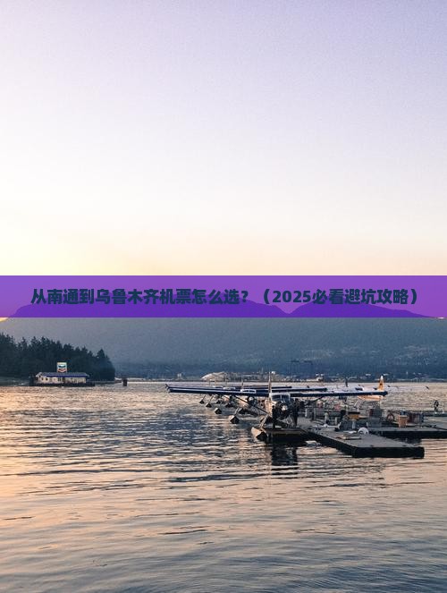 南通到新疆乌鲁木齐门票