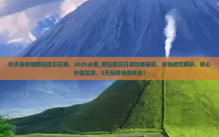 秋天去新疆那拉提五日游
