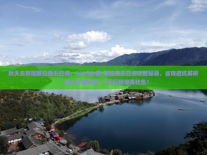 秋天去新疆那拉提五日游