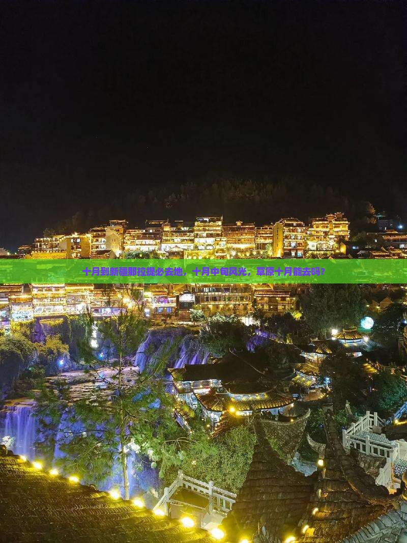 十月到新疆那拉提必去地