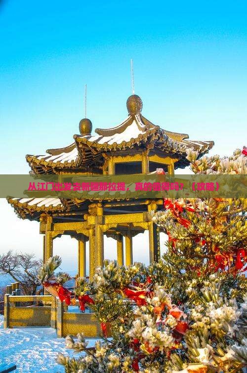 江门去新疆那拉提景点