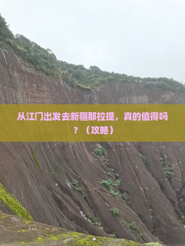 江门去新疆那拉提景点