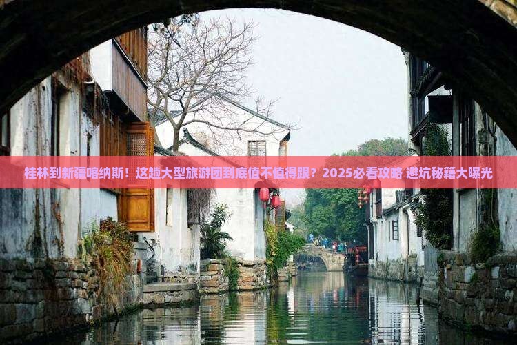 桂林到新疆喀纳斯大型旅游团
