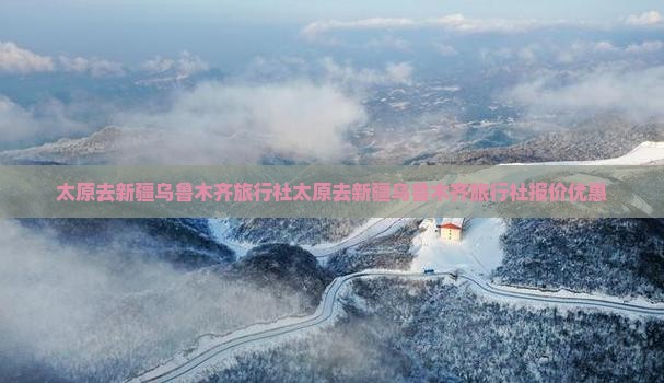 太原去新疆乌鲁木齐旅行社