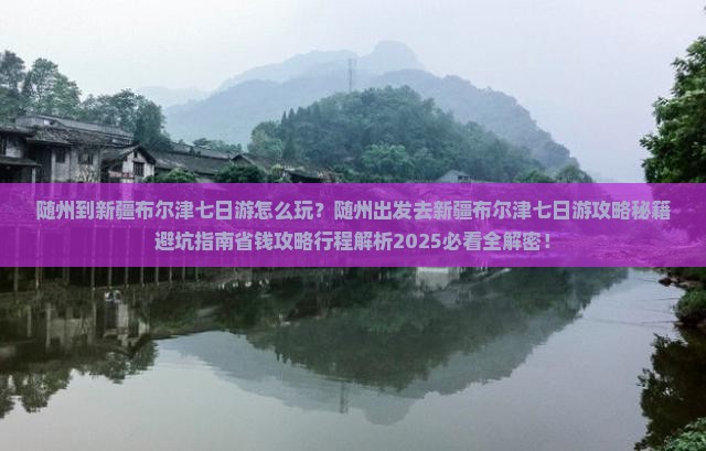 随州到新疆布尔津七日游 随州到新疆布尔津七日游