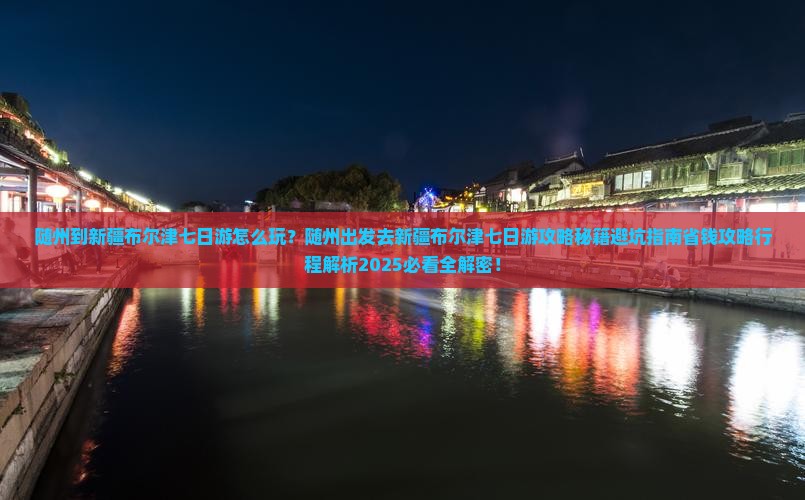 随州到新疆布尔津七日游 随州到新疆布尔津七日游