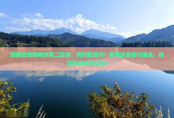 邯郸去新疆喀纳斯二日游