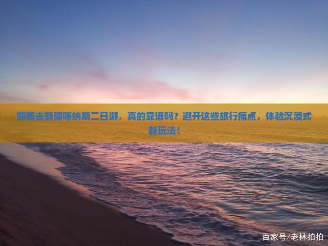 邯郸去新疆喀纳斯二日游